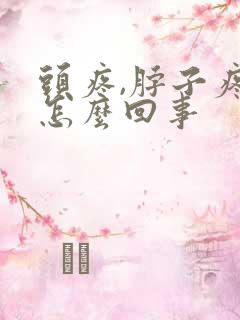 头疼,脖子疼是怎么回事