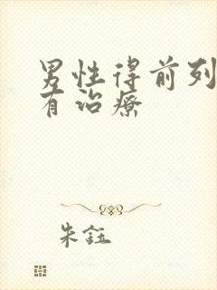 男性得前列腺哪有治疗