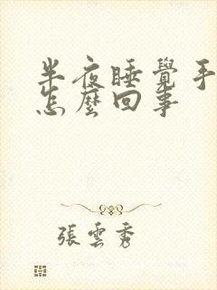 半夜睡觉手麻是怎么回事