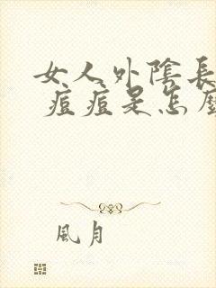 女人外阴长了个 痘痘是怎么回事