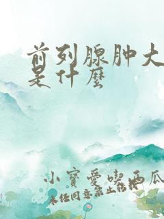 前列腺肿大病因是什么