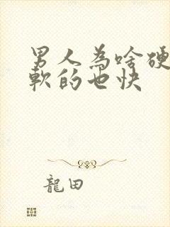 男人为啥硬的快软的也快