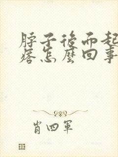 脖子后面起毒疙瘩怎么回事