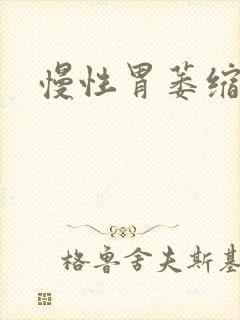 慢性胃萎缩胃炎