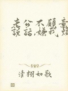 老公不愿意和我说话,嫌我烦