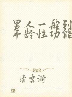 男人一般到什么年龄性功能会下降