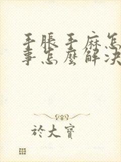 手胀手麻怎么回事怎么解决