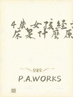 4岁女孩经常尿床是什么原因