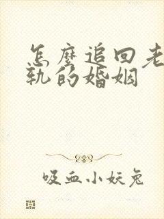 怎么追回老公出轨的婚姻