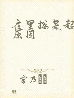 夜里总是起夜的原因