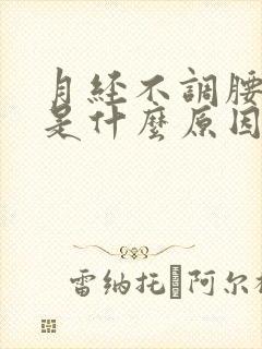 月经不调腰酸痛是什么原因