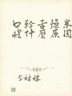 口干舌燥半夜易醒什么原因