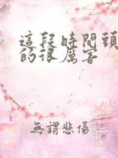 这段时间头发掉的很厉害