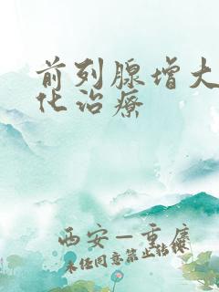 前列腺增大伴钙化治疗