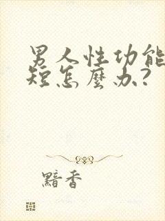 男人性功能时间短怎么办?