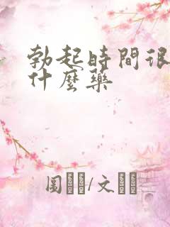 勃起时间很短吃什么药