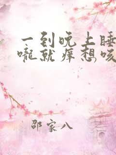 一到晚上睡觉喉咙就痒想咳嗽是什么原因