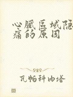 心脏区域隐隐作痛的原因