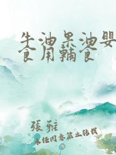 牛油果油婴幼儿食用辅食