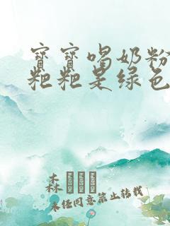 宝宝喝奶粉拉的粑粑是绿色的