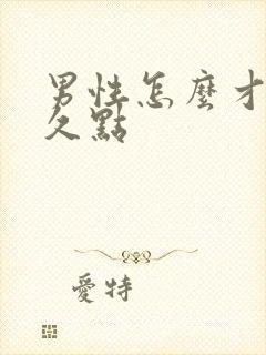 男性怎么才能持久点