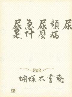 尿急尿频尿不尽是什么病