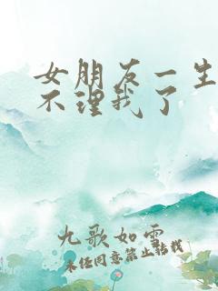 女朋友一生气就不理我了