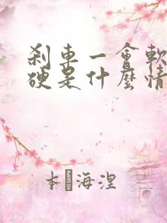 刹车一会软一会硬是什么情况