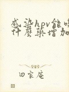 感染hpv能吃什么药增加免疫力