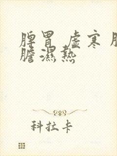 脾胃 虚寒 肝胆湿热