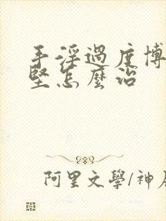 手淫过度博起不坚怎么治