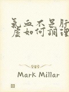 气血不足肝郁脾虚如何调理