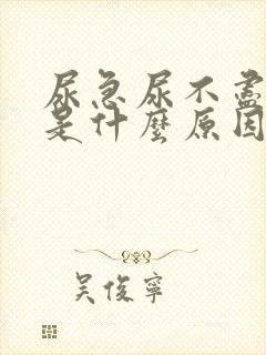 尿急尿不尽尿血是什么原因