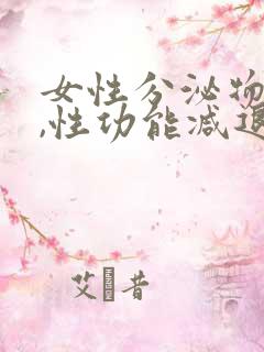 女性分泌物减少,性功能减退