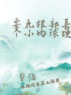 睾丸根部长了一个小肉球硬硬的