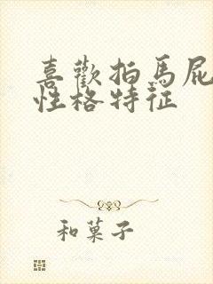 喜欢拍马屁的人性格特征