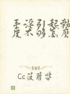 手淫引起勃起硬度不够怎么办