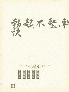 勃起不坚,软得快