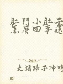 肛门小肚子疼是怎么回事还老想拉屎