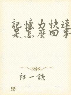 记忆力快速减退是怎么回事