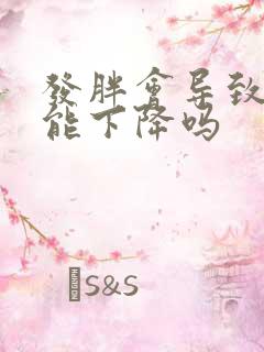 发胖会导致性功能下降吗