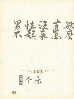 男性没有欲望硬不起来怎么办