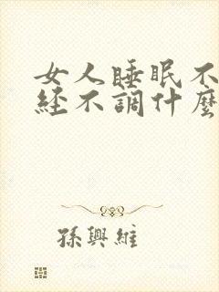 女人睡眠不好月经不调什么原因