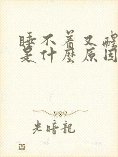 睡不着又醒得早是什么原因