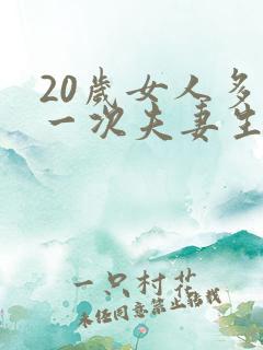 20岁女人多久一次夫妻生活才算正常呢