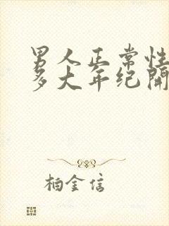 男人正常性功能多大年纪开始衰退