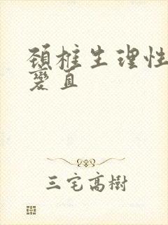 颈椎生理性弧弓变直