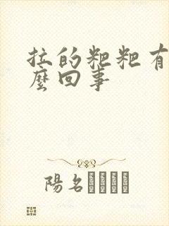 拉的粑粑有血怎么回事