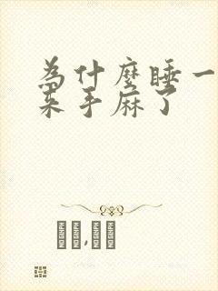 为什么睡一觉醒来手麻了