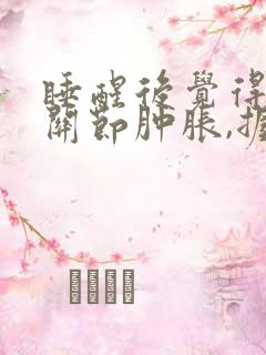 睡醒后觉得手指关节肿胀,握拳困难